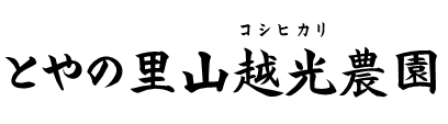 とやの里山越光農園